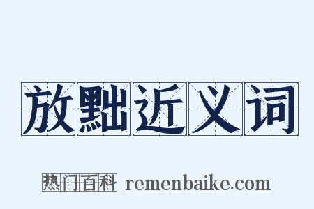 放黜近义词是什么意思的图片